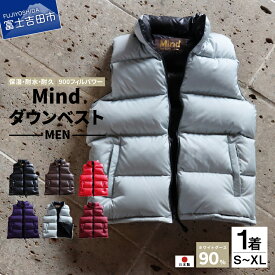 【ふるさと納税】 ダウンベスト メンズ 選べる カラー サイズ ギフト フィルパワー900FP キャンプ用品 高品質 羽毛 日本製 Mind ダウン ベスト ファッション プレゼント キャンプ ゴルフ 登山 旅行 アウトドア ファスナー 撥水 シレー加工 保温性 耐久性 耐水性 暖かい