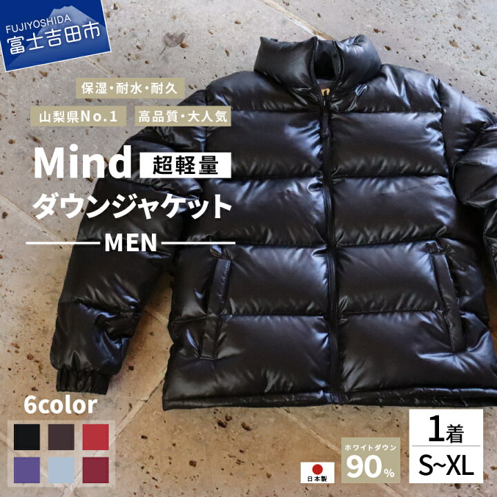 楽天市場 ふるさと納税 服 ダウンジャケット アウトドア ファッション メンズ 高品質 羽毛 日本製 超軽量 Mind 全6カラー ダウン スポーツ ゴルフ キャンプ 登山グッズ アウトドア用品 キャンプ用品 プレゼント 男性 ギフト 防寒 前開き おしゃれ 秋冬 山梨県富士