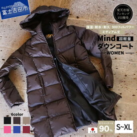 【ふるさと納税】 服 ダウンコート フィルパワー900FP アウトドア ファッション 高品質 羽毛 日本製 超軽量 Mind ミディアム丈 6カラー ダウン レディース スポーツ キャンプ 登山グッズ アウトドア用品 キャンプ用品 プレゼント ジャンバー 女性 上着 防寒 おしゃれ 暖かい