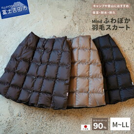 【ふるさと納税】 スカート レディースファッション アウトドア キャンプ 高品質 羽毛 日本製 軽量 アウトドア用品 キャンプ用品 登山グッズ キャンプ アウトドア ファッション 巻きスカート 便利 服 防寒 ブラック ブラウン レディース クリスマス プレゼントギフト