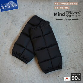 【ふるさと納税】 レッグウォーマー 軽量 羽毛 アウトドア キャンプ 日用品 登山グッズ アウトドア用品 キャンプ用品 スポーツ プレゼント 女性 ギフト レディース 防寒 ユニセックス ブラック カーキ ネイビー ブラウン メンズ クリスマス 雑貨 日本製