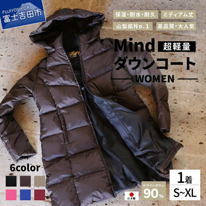 楽天市場 ふるさと納税 服 ダウンコート アウトドア ファッション 高品質 羽毛 日本製 超軽量 Mind ミディアム丈 全6カラー ダウン レディース スポーツ キャンプ 登山グッズ アウトドア用品 キャンプ用品 プレゼント 女性 上着 防寒 前開き おしゃれ 秋冬 山梨県
