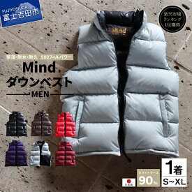【ふるさと納税】 ダウンベスト メンズ 選べる カラー サイズ ギフト フィルパワー900FP キャンプ用品 高品質 羽毛 日本製 Mind ダウン ベスト ファッション プレゼント キャンプ ゴルフ 登山 旅行 アウトドア ファスナー 撥水 シレー加工 保温性 耐久性 耐水性 暖かい