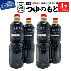 【ふるさと納税】 めんつゆ 調味料 万能 つゆのもと 1L 4本 セット 秘伝 料理 麺 スープ 濃縮 1000ml 富士山の水 味付け 老舗 醤油 人気 ふるさと納税 9000円 9000