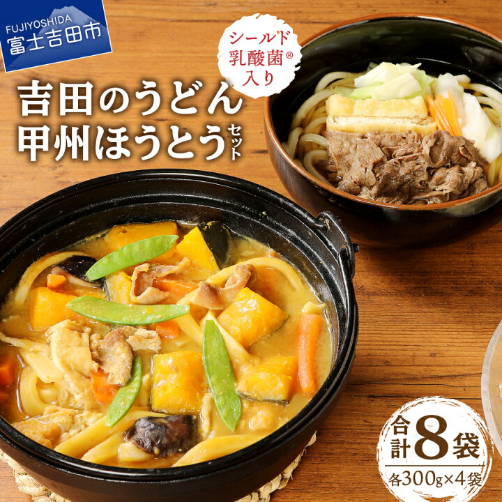 楽天市場 ふるさと納税 吉田のうどん ほうとう 計8袋 セット 山梨 富士山 水 郷土料理 麺 生麺 ご当地 特産品 シールド乳酸菌 めんつゆ 味噌 山梨県富士吉田市