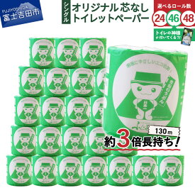 【ふるさと納税】 トイレットペーパー 130m シングル 大容量 選べるロール数 24ロール～48ロール 日用品 トイレ 再生紙 芯なし 消耗品 生活雑貨 3倍 長持ち 選べる 配送月 発送時期が選べる トイレの神様 吉田のうどんぶりちゃん 富士吉田 山梨