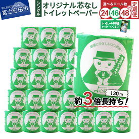 【ふるさと納税】 トイレットペーパー 130m シングル 大容量 選べるロール数 24R 46R 48R 日用品 トイレ 再生紙 芯なし 消耗品 選べる配送月 定期便 隔月年6回 生活雑貨 3倍 長持ち 発送時期が選べる トイレの神様 吉田のうどんぶりちゃん 富士吉田 ふるさと納税 ランキング
