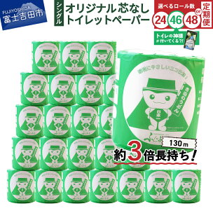＼楽天限定 特別価格／ トイレットペーパー 130m シン...