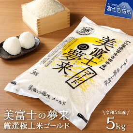 【ふるさと納税】 令和5年 美富士の夢来 厳選極上米ゴールド 5kg 富士吉田市産 10000 10000円 ゆきむすび お米 こめ