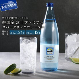 【ふるさと納税】 炭酸水 水 スパークリング プレミアム 富士プレミアム スパークリングウォーター 選べる容量 700ml 12本 300ml 24本 瓶 1箱 富士山 天然水 軟水 さわやか ミネラル バナジウム 防災 備蓄 ストック 防災グッズ 保存 山梨 富士吉田