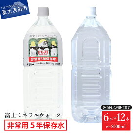 【ふるさと納税】 水 ミネラルウォーター 天然水 富士ミネラルウォーター 5年保存水 2L 選べる本数 6本 12本 ペットボトル ラベルレス 飲料 飲料水 富士ミネラル 1箱 6本入り 富士山 防災 備蓄 長期保存 バナジウム 弱アルカリ性 軟水 非常用 ローリングストック