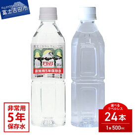 【ふるさと納税】 水 ミネラルウォーター 天然水 5年保存水 500ml×24本 ペットボトル 飲料 飲料水 富士ミネラル ラベルレス 1箱 24本入り 富士山 防災 防災グッズ 備蓄 長期保存 バナジウム 弱アルカリ性 軟水 非常用 ストック ローリングストック 保存 山梨 富士吉田