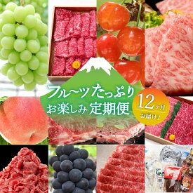 【ふるさと納税】 定期便 お楽しみ 【12ヶ月お届け！】 12回 フルーツ 果物 くだもの たっぷり シャインマスカット もも さくらんぼ 黒ぶどう 切り落とし 牛肉 カルビ 焼肉 すき焼き ロース ステーキ うどん セット スペシャル 山梨 富士吉田市