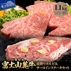 【ふるさと納税】 牛肉 ステーキ 焼肉 ビーフ カルビ 霜降り 富士山麓牛 サーロインステーキ 霜降りカルビ セット 冷凍 キャンプ おかず 肉