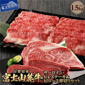 【ふるさと納税】 BBQ ステーキ 牛肉 ビーフ サーロイン ヒレ ロース アウトドア セット 富士山麓牛 サーロイン・ヒレステーキ＆肩ロース薄切りセット セット キャンプ おかず 肉 ステーキ ヒレ 焼肉