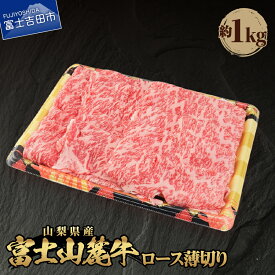 【ふるさと納税】 山梨県産 富士山麓牛 ロース薄切り 約1kg 冷凍 牛 肉 ロース 薄切り 霜降り 国産 国産肉 富士山 送料無料 すき焼き すき焼き肉 おかず