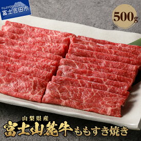 【ふるさと納税】 500g 牛肉 すき焼き すきやき すき焼き肉 もも肉 山梨県産 富士山麓牛 おかず 肉