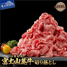 【ふるさと納税】 800g 牛肉 しゃぶしゃぶ すき焼き 切り落とし 山梨県産 富士山麓牛 ブランド牛 肉