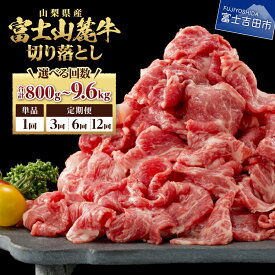 【ふるさと納税】 牛肉 切り落とし肉 800g 選べる お届け回数 1回 3回 6回 12回 単品 定期便 肉 しゃぶしゃぶ すき焼き 牛丼 精肉 ビーフ 国産 富士山麓牛 切り落とし 冷凍 送料無料 山梨県産 富士吉田 12000