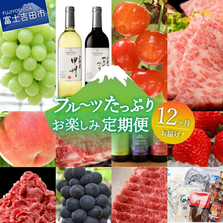楽天市場 ふるさと納税 定期便 お楽しみ 12ヶ月お届け 12回 フルーツ たっぷり シャインマスカット いちご もも さくらんぼ 黒ぶどう ワイン 白 赤 切り落とし 牛肉 カルビ 焼肉 すき焼き ロース クラフトビール うどん セット スペシャル 22年12月限定