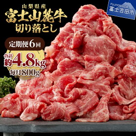 【ふるさと納税】 牛肉 切り落とし肉 800g 選べる お届け回数 1回 3回 6回 12回 単品 定期便 肉 しゃぶしゃぶ すき焼き 牛丼 精肉 ビーフ 国産 富士山麓牛 切り落とし 冷凍 送料無料 山梨県産 富士吉田 12000