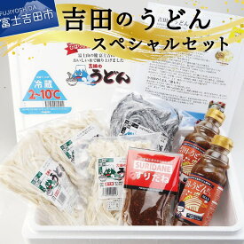 【ふるさと納税】 吉田のうどん スペシャル セット 富士吉田 山梨県立ひばりが丘高校 うどん部監修 醤油 味噌 合わせつゆ すりだね 茹できゃべつ 便利