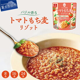 【ふるさと納税】 リゾット もち麦 発芽玄米 180g 選べる個数 8食入 16食入 24食入 レトルト パウチ 常温保存 穀DELI バジル トマト アルデンテ食感 米飯類 もちむぎ 電子レンジ調理 はくばく