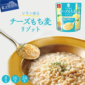 【ふるさと納税】 リゾット もち麦 発芽玄米 180g 選べる個数 8食入 16食入 24食入 レトルト パウチ 常温保存 穀DELI レモン チーズ アルデンテ食感 米飯類 もちむぎ 電子レンジ調理 はくばく