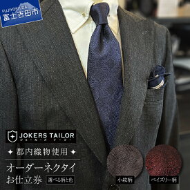 【ふるさと納税】 ネクタイ 高級 高品質 選べる柄 小紋柄 ペイズリー柄 選べる色 ジョーカーズテーラー 織物 郡内織物使用オーダーネクタイ お仕立券 プレゼント ギフト 父の日