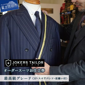 【ふるさと納税】 オーダースーツ お仕立券 スーツ 高品質 最上級 グレード 織物 郡内織物使用 仕立て 紳士服 スペアパンツ 仮縫い オーダー ジョーカーズテーラー プレゼント ギフト