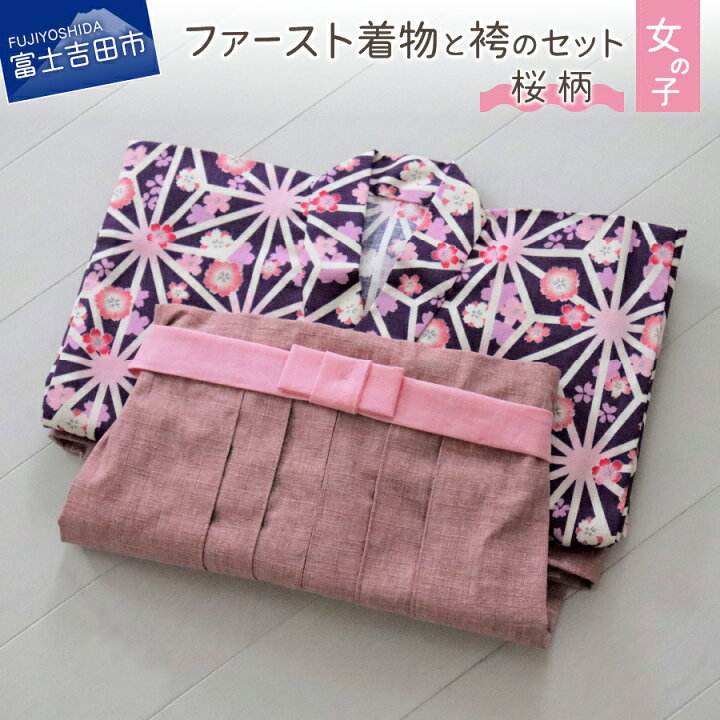 楽天市場 ふるさと納税 着物 ベビー服 ファースト 袴 赤ちゃん コットン お正月 初節句 ハーフバースデー お誕生日 女の子用 桜柄 セット ベビー ベビー用品 プレゼント ギフト 山梨県富士吉田市 楽天市場 ふるさと納税 着物 ベビー服 ファースト 袴 赤ちゃん コットン お正月 初節句 ハーフバースデー お誕生日 女の子用 桜柄 セット ベビー ベビー用品 プレゼント ギフト 山梨県富士吉田市