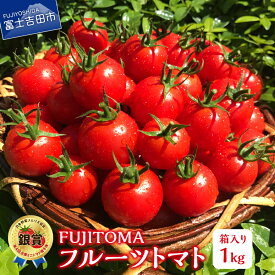 【ふるさと納税】 『ぐるナイ』にて紹介 フルーツトマト 「FUJITOMA」 ふるさと納税 とまと トマト ミニトマト 野菜 ふるさと納税 人気 新鮮 甘い 完熟 食べやすい リコピン ビタミン ダイエット 美容 美肌 ギフト 美味アワード2023 ふるさと納税 山梨県 富士吉田市