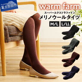 【ふるさと納税】 タイツ 光吸収発熱ウール ウォームファーム 選べるサイズ M/L L/LL 選べるカラー ブラック チャコールグレー ブラウン ネイビー ファッション 雑貨 スーパーエクストラファインメリノ ウール バナウォーム 発熱 暖かい 天然繊維 富士吉田 warm farm