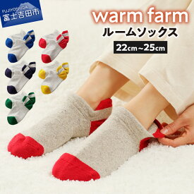 【ふるさと納税】 靴下 ソックス ルームソックス 光吸収発熱ウール ウォームファーム 22cm～25cm 選べるカラー グリジオブルー グリジオネイビー グリジオグリーン グリジオレッド グリジオマスタード バナウォーム warm farm 発熱 天然繊維 アップサイクルウール 富士吉田