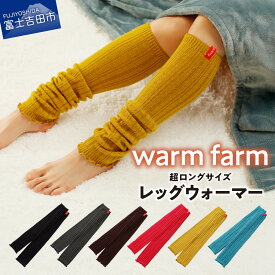 【ふるさと納税】 レッグウォーマー 光吸収発熱ウール ウォームファーム 選べるカラー ブラック チャコールグレー ブラウン レッド マスタード ターコイズ 60cm ファッション 雑貨 バナウォーム 発熱 暖かい 天然繊維 富士吉田 warm farm