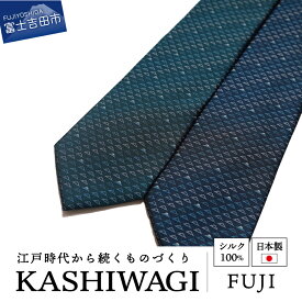 【ふるさと納税】 ネクタイ 日本製 FUJI シルク 高級 上品 スーツ ネイビー グリーン 富士山 郡内織物 シルクネクタイ 国産 メンズ おしゃれ プレゼント 父の日 ギフト 男性 伝統工芸 カシワギ 織物 新生活