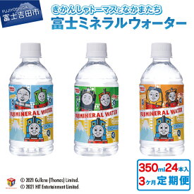 【ふるさと納税】 定期便 水 天然水 ミネラルウォーター 350ml×24本(1箱)×3ヶ月 鉱水 軟水 トーマス 富士ミネラルウォーター ペットボトル 飲料水 備蓄 キャラクター