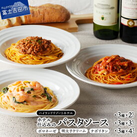 【ふるさと納税】 パスタソース ホテル仕込み 3種 セット 具だくさん パスタ ソース ボロネーゼ ナポリタン 明太子 クリーム 選べるセット数 2～4セット ハイランドリゾート シェフ特製 スパゲッティ プレゼント ギフト 小分け カンタン パウチ 冷凍 惣菜 麺 麺類 詰め合わせ