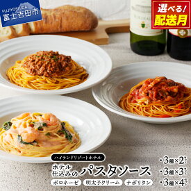 【ふるさと納税】 パスタソース ホテル仕込み 3種 セット 選べる配送月 具だくさん パスタ ソース ボロネーゼ ナポリタン 明太子 クリーム 2～4セット ハイランドリゾート シェフ特製 スパゲッティ プレゼント ギフト 小分け カンタン パウチ 冷凍 惣菜 麺 麺類 詰め合わせ