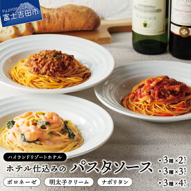 【ふるさと納税】 パスタソース ホテル仕込み 3種 セット 具だくさん パスタ ソース ボロネーゼ ナポリタン 明太子 クリーム 2～4セット ハイランドリゾート シェフ特製 人気 スパゲッティ プレゼント ギフト 小分け カンタン パウチ 冷凍 惣菜 麺 麺類 おすすめ 詰め合わせ