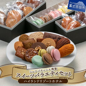 【ふるさと納税】 スイーツ ホテル 洋菓子 セット アソート パティシエ 特製 マカロン フィナンシェ ダックワーズ ガレット マドレーヌ 他 デザート 菓子 プレゼント クリスマス バレンタインデー 贈答 手土産 お菓子 焼菓子 三段BOX 詰め合わせ 母の日 ギフト クッキー