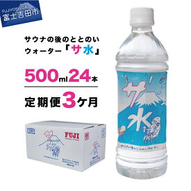 【ふるさと納税】 定期便 水 ミネラルウォーター 天然水 500ml×24本入り(1箱)×3か月 軟水 サ水 サウナ キャンプ アウトドア 富士ミネラルウォーター サ活 タナカカツキ デザインラベル 防災グッズ 備蓄 防災 保存 ストック 山梨 富士吉田