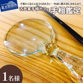 【ふるさと納税】 チケット 古民家 カフェ 占い 手相鑑定 1名様分 ワンドリンク付 事前予約制