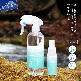 【ふるさと納税】 除菌 消臭 強アルカリ イオン 電解水 掃除 富士山 伏流水 ナチュラル ウォーター クリーナー クリアボトル やますい