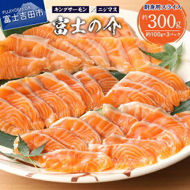 【ふるさと納税】 【鮮魚直送】 高級魚 「富士の介」 刺身 スライス 小分け 100～110g×3P 冷凍 希少 キングサーモン ニジマス 新鮮 刺身 サーモン 鮭 魚介