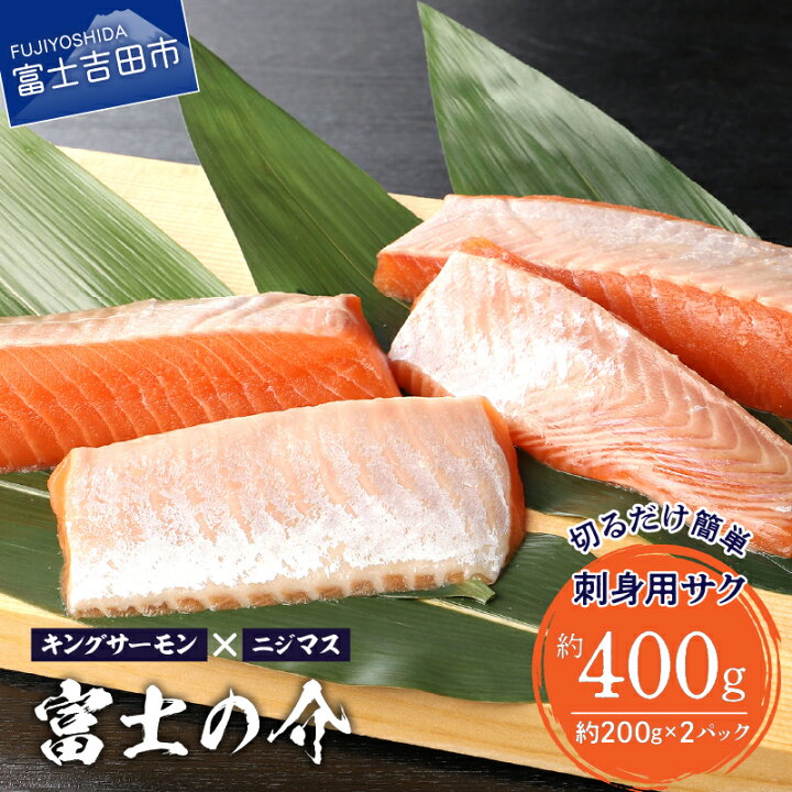 楽天市場 ふるさと納税 鮮魚直送 サク 刺身用 キングサーモン ニジマス 富士の介 0 210g 2p 新鮮 冷凍 山梨県富士吉田市