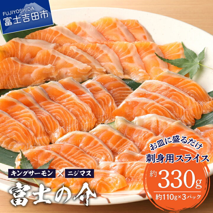 楽天市場 ふるさと納税 鮮魚直送 キングサーモン ニジマス キングサーモン ニジマス 富士の介 刺身用110 1g 3p スライス 山梨県富士吉田市