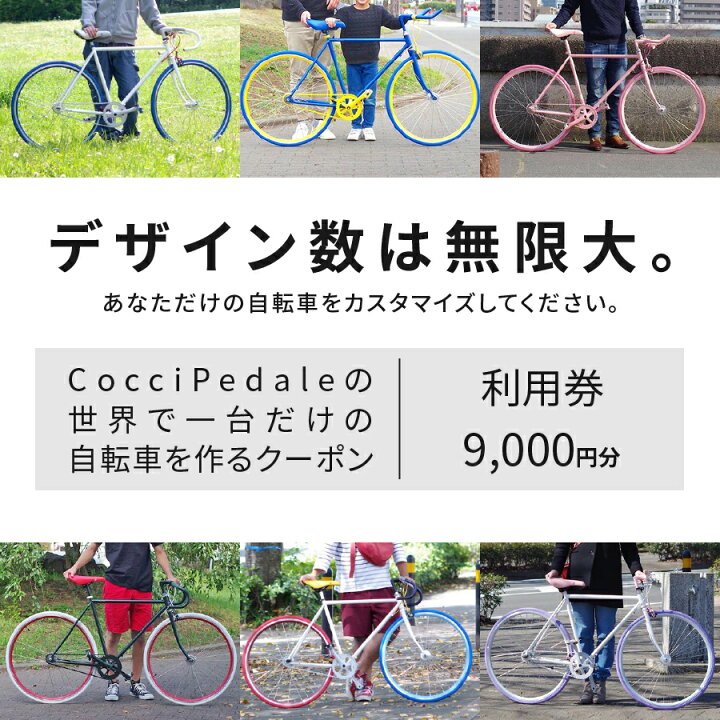 楽天市場 ふるさと納税 クーポン券 自転車 カスタマイズ 世界で一台だけ Cocci Pedale チケット 利用券9 000円分 クーポン クロスバイク オリジナル カスタム カスタマイズ オシャレ アウトドア 山梨県富士吉田市