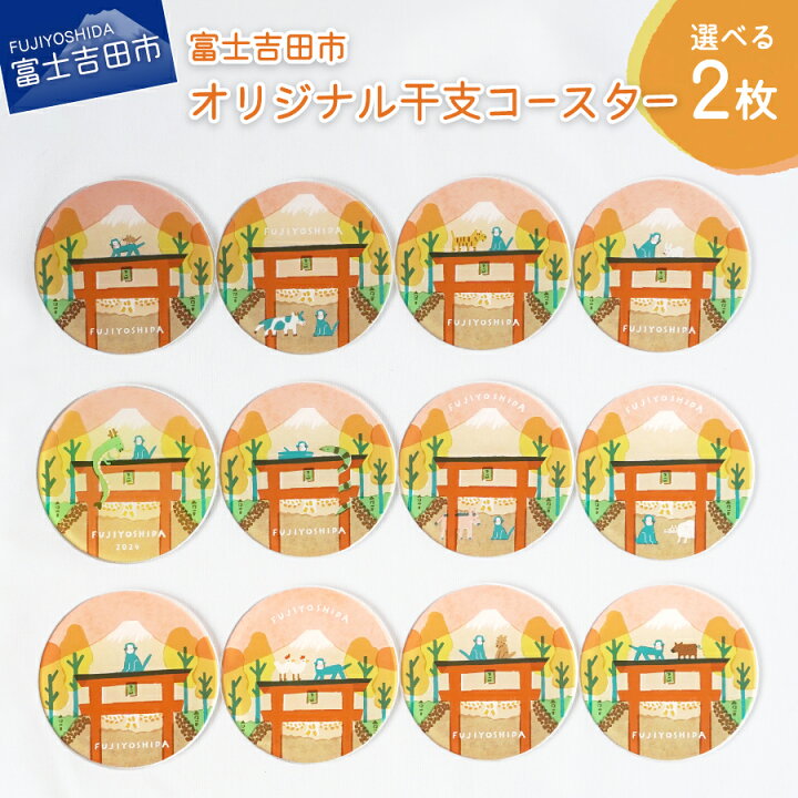 楽天市場】【ふるさと納税】 コースター 富士吉田市オリジナル 干支 
