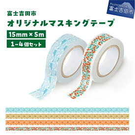 【ふるさと納税】 マスキングテープ 15mm幅 富士吉田市オリジナル 選べる 柄 ふじさん コケモモ ブルー カーキ レッド 選べる 数量 1個 2個 4個 セット かわいい イラスト テープ 和紙 1000円 2000円 3000円 1000円ポッキリ 1000 2000 3000 5000円以内